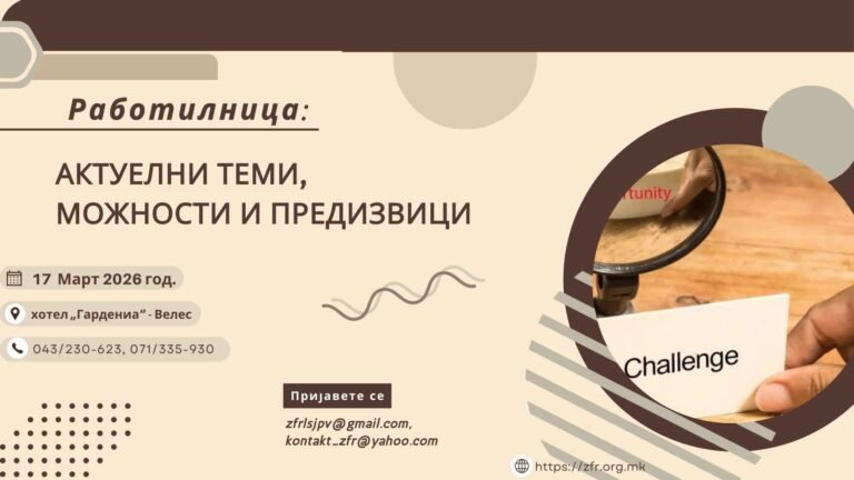 Работилница: „Актуелни теми, можности и предизвици“