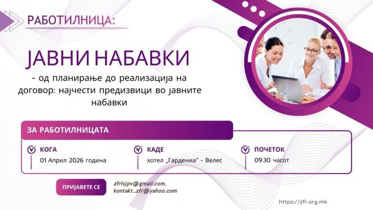 Работилница: ЈАВНИ НАБАВКИ – од планирање до реализација на договор: најчести предизвици во јавните набавки