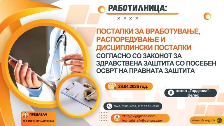 Работилница: „Постапки за вработување, распоредување и дисциплински постапки согласно со Законот за здравствена заштита со посебен осврт на правната заштита“