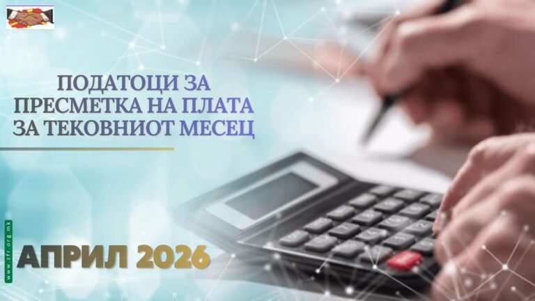 Податоци за пресметка на плата за тековниот месец (Април 2026 година)