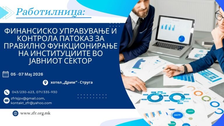 Работилница: „Финансиско управување и контрола, патоказ за правилно функционирање на институциите во јавниот сектор“