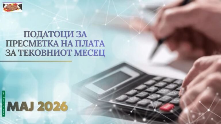 Податоци за пресметка на плата за тековниот месец (Мај 2026 година)