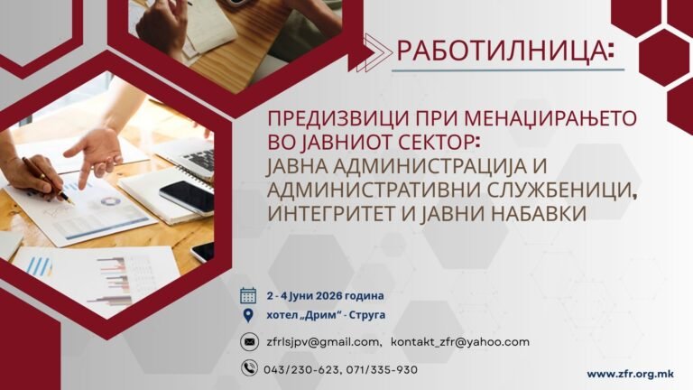 Работилница: “Предизвици при менаџирањето во јавниот сектор: Јавна администрација и административни службеници, интегритет и јавни набавки“