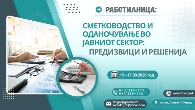 Работилница: „Сметководство и оданочување во јавниот сектор: Предизвици и решенија“