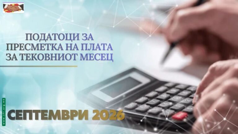 Податоци за пресметка на плата за тековниот месец (Септември 2026 година)
