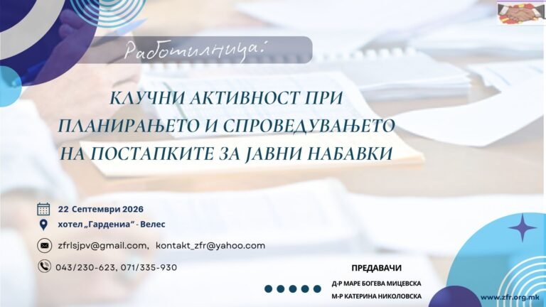 Работилница: „Клучни активности при планирањето и спроведувањето на постапките за јавни набавки“